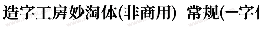 造字工房妙淘体(非商用) 常规(字体转换